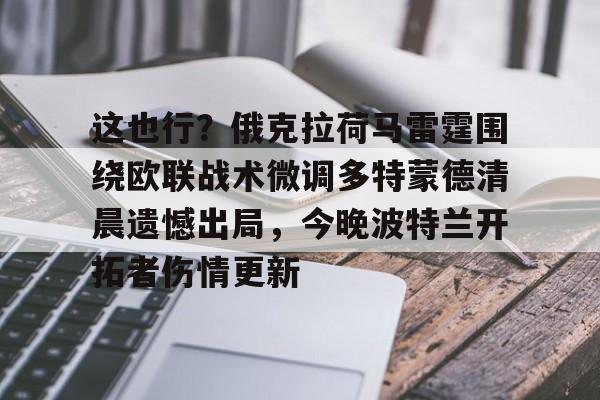 平博体育sport-关于这也行？俄克拉荷马雷霆围绕欧联战术微调多特蒙德清晨遗憾出局，今晚波特兰开拓者伤情更新的信息