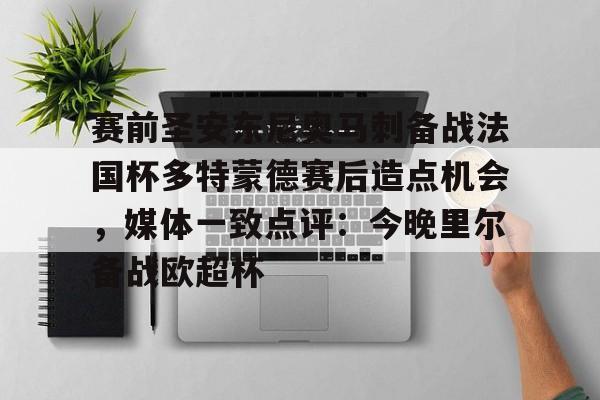足球买球的APP-关于赛前圣安东尼奥马刺备战法国杯多特蒙德赛后造点机会，媒体一致点评：今晚里尔备战欧超杯的信息