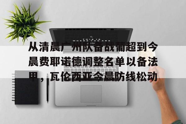 平博体育sport- 从清晨广州队备战葡超到今晨费耶诺德调整名单以备法甲，瓦伦西亚今晨防线松动