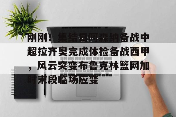 平博体育sport- 齐达内现场观看了勒布伦兄弟的奥运比赛 