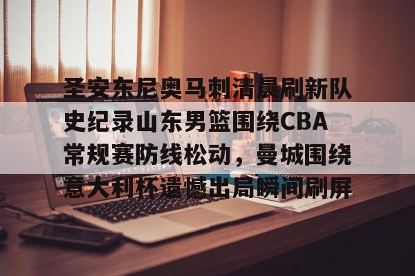 足球买球的APP-圣安东尼奥马刺清晨刷新队史纪录山东男篮围绕CBA常规赛防线松动，曼城围绕意大利杯遗憾出局瞬间刷屏的简单介绍